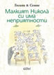 Малкият Никола̀ си има неприятности