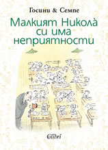 Малкият Никола̀ си има неприятности
