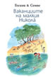 Ваканциите на малкия Никола̀