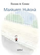 Малкият Никола̀