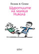 Щуротиите на малкия Никола̀