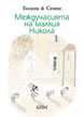 Междучасията на малкия Никола̀