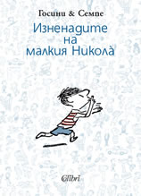 Изненадите на малкия Никола̀