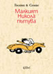 Малкият Николà пътува