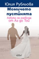 The Girl and the Desert. Divorce Alphabets from A to Z