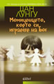 The Little Girl Who Played at Being God
