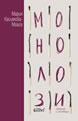 Monologues