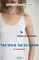 Моята история