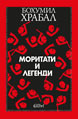 Моритати и легенди