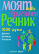 My First Trilingual Dictionary
