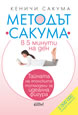 Методът „Сакума“ в 5 минути на ден