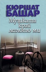Музиката край леглото ми - Colibri.bg Музиката край леглото ми