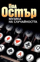 Музика на случайността