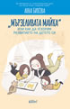 “Lazy Mom“ or How to Accelerate the Development of Our Child