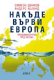 Накъде върви Европа