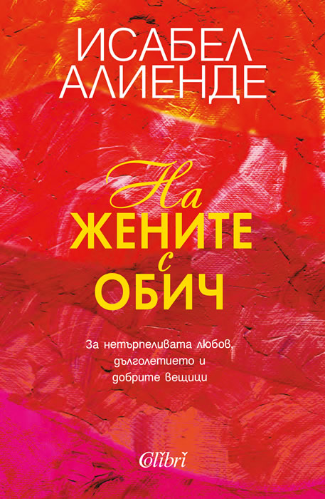 На жените с обич