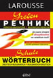 Schule Wörtebuch (German-Bulgarian / Bulgarian-German Learners' Dictionary)