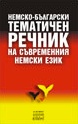 Немско-български тематичен речник на съвременния немски език