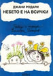Nursery Rhymes in the Sky and on Earth