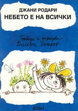 Небето е на всички