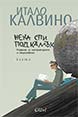 Нека спи под камък. Размисли за литературата и обществото