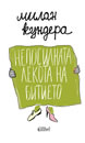Непосилната лекота на  битието