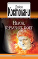 Darker Muses: The Poet Nero