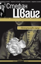 Нетърпеливо сърце