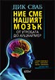 We are our Brains: From the Womb to Alzheimer's