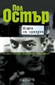 Нощта на оракула