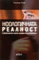 Ноологичната реалност