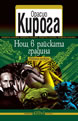 Нощ в райската градина