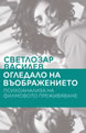 Огледало на въображението. Психоанализа на филмовото преживяване