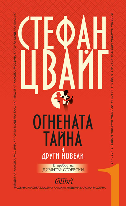 Огнената тайна и други новели
