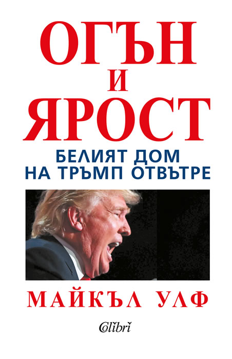 Fire and Fury