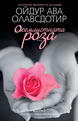 Осемлистната роза