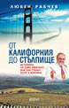 From California to Stalpishte