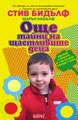 More Secrets of Happy Children