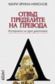 Отвъд пределите на превода