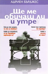 Ще ме обичаш ли и утре?