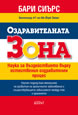 Оздравителната Зона