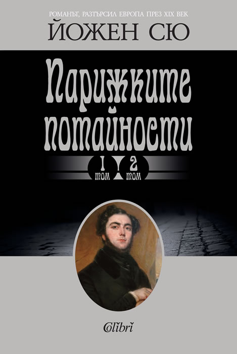 Парижките потайности, том 1 и том 2