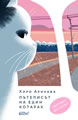 Пътеписът на един котарак