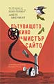 Пътуващото кино на мистър Сайто