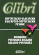 Португалско-български / Българско-португалски речник