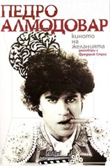 Педро Алмодовар - Киното на желанията