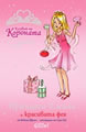 Princess Emily and the Beautiful Fairy