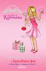 Принцеса Емили и красивата фея - Colibri.bg Принцеса Емили и красивата фея