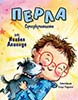 Перла, суперкученцето