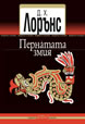 The Plumed Serpent